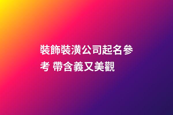 裝飾裝潢公司起名參考 帶含義又美觀-第1張-公司起名-玄機派
